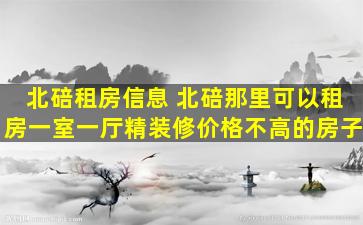 北碚租房信息 北碚那里可以租房一室一厅精装修价格不高的房子